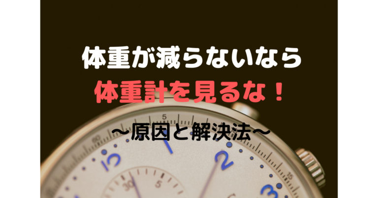 ダイエット中に体重が減らないなら体重計に乗るな のサインです ダイエット中に体重が減らないなら体重計に乗るな のサインです
