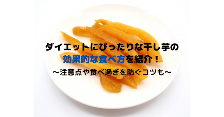 効果 干し 芋