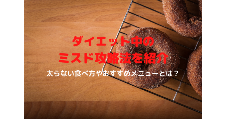 ダイエット中だけどミスドが食べたい 太らないためのミスド攻略法を紹介 ダイエット中だけどミスドが食べたい 太らないためのミスド攻略法を紹介