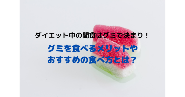 ダイエット中でもグミを食べてok 食べるメリットから太らない食べ方まで徹底解説